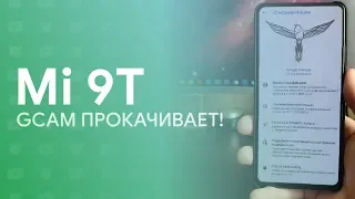 🔥 GOOGLE CAMERA + MI 9T = ТОП ЗА СВОИ ДЕНЬГИ! | БЕЗ РУТ-ПРАВ