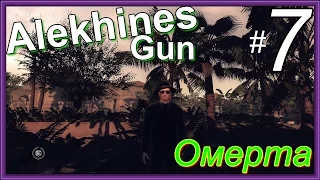 Alekhines Gun  ►  ОМЕРТА   ►  # 7