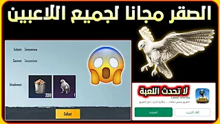 احصل على الرفيق الصقر مجانا لجميع اللاعبين 😍 مع موعد تحميل اخر اصدار ببجي موبايل 1.8