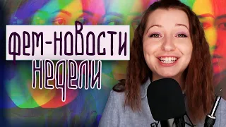 Дело Михаила Хачатуряна | Манижа и Евровидение 2021 | Фем-новости недели