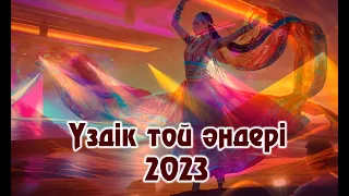 🎵💥ҮЗДІК ТОЙ ӘНДЕРІ 2023🎵💥 / ТОЙ АНДЕРИ 2023 / ХИТ 2023 #казакшаандер2023 хит, #казакша андер #ander