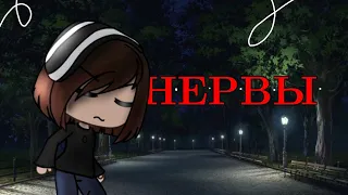 Клип "Нервы"|Gacha Life|Gacha Club|Gacha Neon|Gacha Life 2