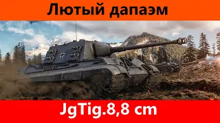 Обзор JgTig.8,8 cm На любителя | Tanks Blitz