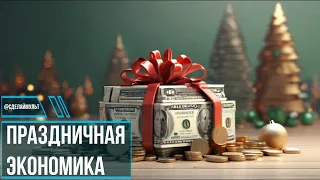 Праздники для нас - праздники для экономики!