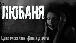 Страшные истории про деревню. "Любаня" И. Лир. Мистические рассказы. Истории на ночь. Мистика. Ужасы