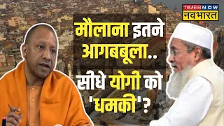 मौलाना जी होश में आओ...'बाबा' पर संभल जाओ ! | Siddiqullah Chowdhury | CM Yogi | Latest Hindi News