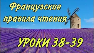 ПРАВИЛА ЧТЕНИЯ | УРОКИ 38-39 : правила + практика + домашка | ФРАНЦУЗСКИЙ ПО ПОЛОЧКАМ