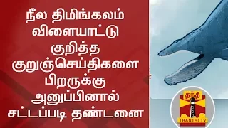 Forwarding online links related to Blue Whale is Illegal & will be punished - TN Government