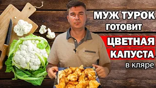 МУЖ ТУРОК ГОТОВИТ КАК В ОТЕЛЕ - ЦВЕТНАЯ КАПУСТА в кляре на ТУРЕЦКИЙ ЗАВТРАК / Рецепты/ Анталия