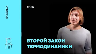 Второй закон термодинамики | Физика