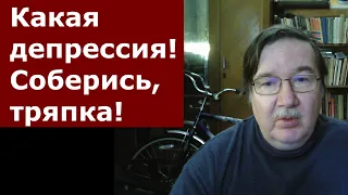 Надо ли говорить о депрессии? Нужно ли всегда выглядеть оптимистичным?