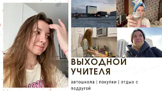 выходной УЧИТЕЛЯ | уютный VLOG | автошкола, покупки, вечер с подругой, тусовка