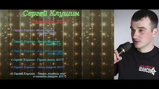 Сергей Клушин новинки 2017