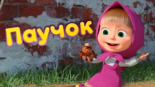 Маша и Медведь - 🌞 Паучок 🕷️ Новая песенка! 🎶 Песенки для малышей