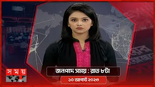 জনপদে সময় | রাত ৮টা | ১০ আগস্ট ২০২৩ | Somoy TV Bulletin 8pm | Bangladeshi News