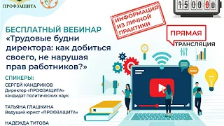 ВЕБИНАР "Трудовые будни директора: Как добиться своего, не нарушая прав работников?"