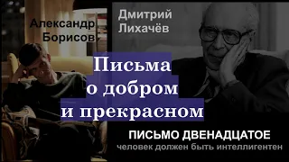 АУДИОКНИГА. Письма о добром и прекрасном. Письмо двенадцатое. "Человек должен быть интеллигентен".