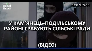 У Кам`янець-Подільському районі грабують сільські ради (Відео)