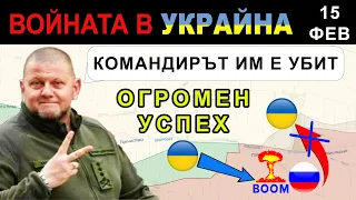 15 Фев: Украинците СТОПИРАТ руска АТАКА, като УБИВАТ КОМАНДИР. Ден 356: Анализ на войната в Украйна