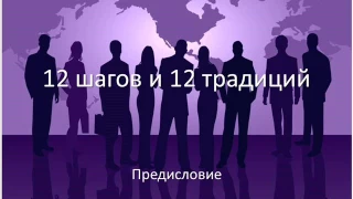 12 шагов и 12 традиций.  Предисловие.