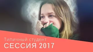 Типичный Студент | СЕССИЯ 2017