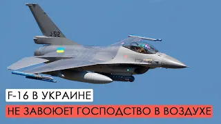 F-16 в войне с Россией. Удастся ли Украине завоевать превосходство в воздухе.