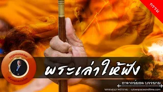 อาจารย์ยอด : พระเล่าให้ฟัง [กรรม]