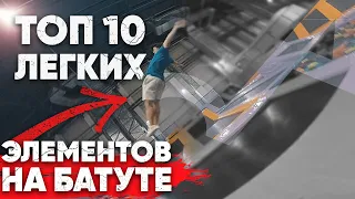 Top 10 Easy Tricks On Trampoline