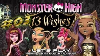 [Monster High 13 Wishes] #03 - Прохождение c Мийком и Риськой