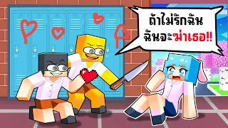 ติดอยู่ในโรงเรียนโรคจิต Yandere ใน มายคราฟ !!! (ชิ้กกี้เอ็นเจ🥕🐣)