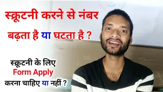 स्क्रूटनी करने से नंबर बढ़ता है या घटता है | kya scrutiny se number badhta hai |