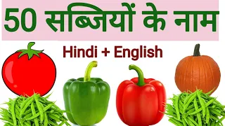 Vegetables Name सब्जियों के नाम Name of Vegetables सब्जियों के नाम हिंदी और अंग्रेजी में Vegetables