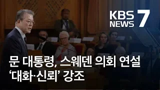 문 대통령 스웨덴 연설…“北 대화하면 체제보장” / KBS뉴스(News)