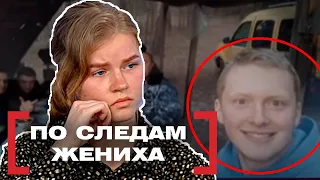 ПО СЛЕДАМ ЖЕНИХА. Касается каждого