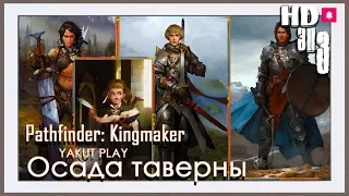 Pathfinder: Kingmaker 👹осада таверны 👹 #3 (hd) (rus)