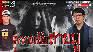 คุยคุ้ยคน | หมอบีทูตสื่อวิญญาณ | ความลับสายมู Part 3