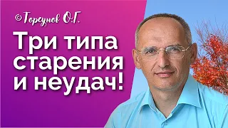 Три типа старения и неудач. Торсунов лекции Смотрите без рекламы!