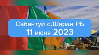 Сабантуй в Шаране #шаран #сабантуйшаран2023 #сабантуй2023 #шарансабантуй #сабантуй