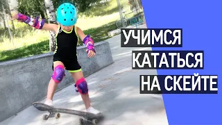 Как мы учимся кататься на скейте