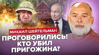 🤯ШЕЙТЕЛЬМАН: ШОК! Путин вскрылся о ПРИГОЖИНЕ / Кремль ИЗМЕНИЛ ЦЕЛИ войны / Этого НЕ ЗАМЕТИЛИ в США