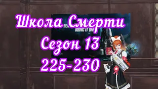 LifeAfter Школа Смерти 13 Сезон "225-230 этаж"