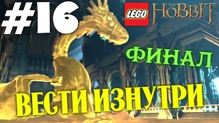 Lego The Hobbit (HD 1080p 60 fps) - Вести изнутри - прохождение #16 Финал