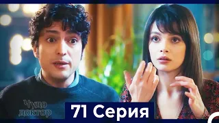 Чудо доктор 71 Серия (Русский Дубляж)