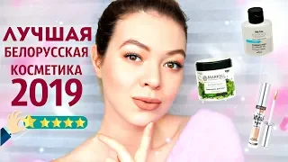 Лучшая БЕЛОРУССКАЯ КОСМЕТИКА 2019 ГОДА ❤ Бестселлеры Luxvisage, Relouis, Bielita | EH