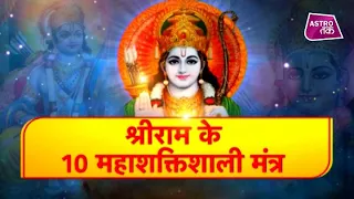 श्रीराम के 10 महाशक्तिशाली मंत्र  | SHRI RAM | Astro Tak