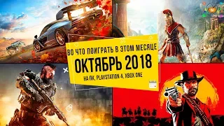 Во что поиграть в этом месяце — Октябрь 2018 | НОВЫЕ ИГРЫ ПК, PS4, Xbox One