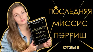 "Последняя миссис Пэрриш". Отзыв о романе❤