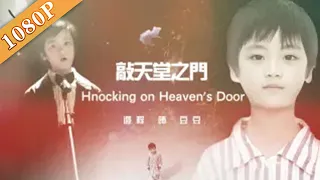 《敲天堂之门》/Knocking on Heaven's Door 清平乐梁怀吉边程首部荧屏作品（杨紫茳 / 高语阳 / 田新平）|new movie 2020|最新电影2020