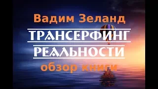 Вадим Зеланд - Трансерфинг Реальности | Обзор книги