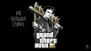 GTA 3 - Прохождение на Android - Миссия #16 - Большая стирка